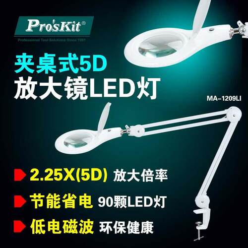 台湾宝工MA-1209LI 夹桌式5D可调节放大镜灯工作灯/LED台灯90颗灯