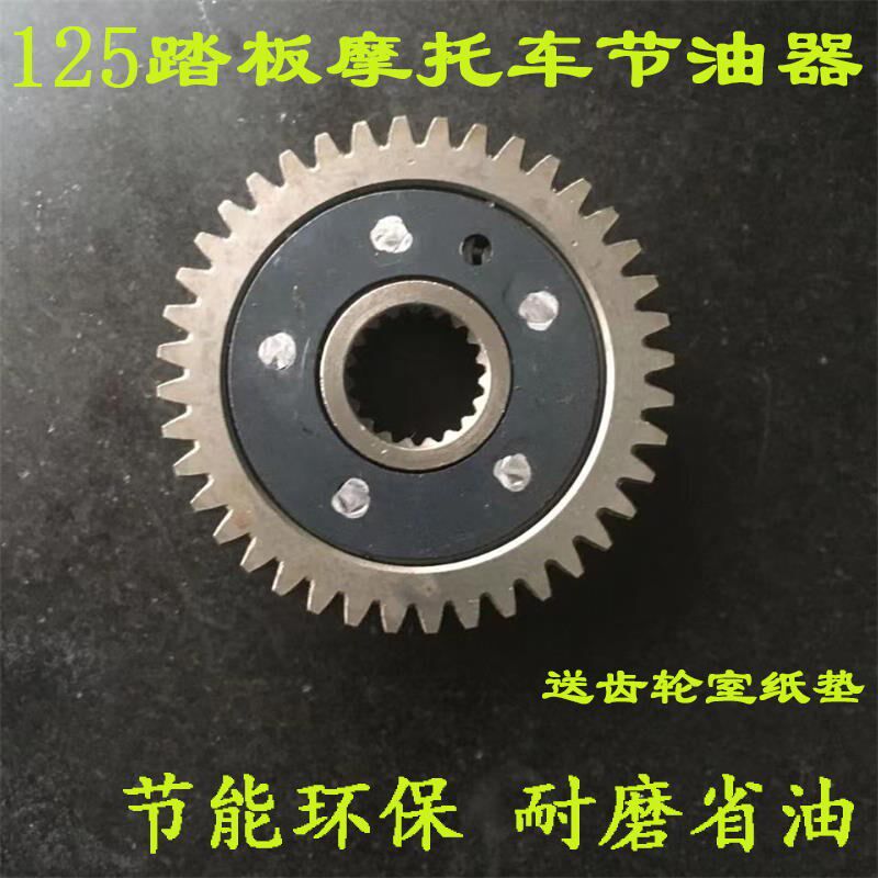 GY6踏板摩托车 助力车配件豪迈125 150节油器节油齿轮 省油轮改装
