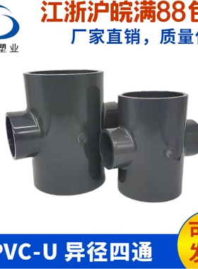 PVC异径四通塑料化工给水管曝气管UPVC变径四通DN100*50  DN80*40