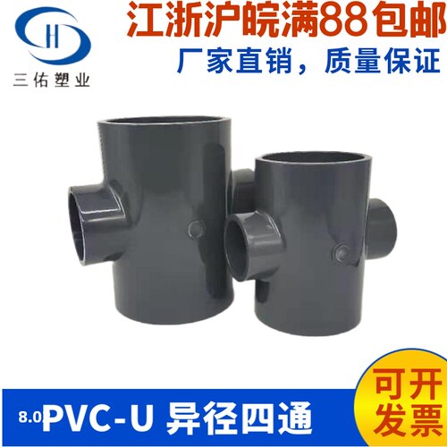PVC异径四通塑料化工给水管曝气管UPVC变径四通DN100*50  DN80*40