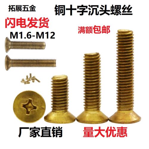 黄铜十字槽沉头螺钉铜平头螺丝钉机丝M2M3M4M5M6M8M10M12 100
