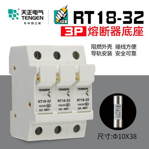 天正电气熔断器底座RT18-32-3P 1038保险丝座 RO15 RS15底座