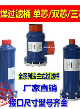 中央空调制冷机组D48干燥法兰式过滤筒桶过滤器滤芯48系列单双芯