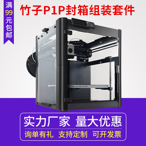 Bambu拓竹P1P封箱亚克力板PC耐高温3D打印机封箱方案套件玻璃顶板