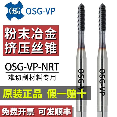 日本进口OSG挤压丝锥VP粉末钢 高硬度调制淬火钢钛合金用挤牙丝攻