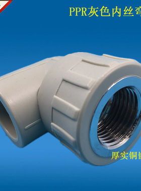 ppr内丝弯头 20 4分 ppr灰色水管管件PPR内牙弯头25 内螺纹弯头