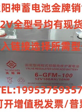 太阳神蓄电池6-GFM12V7AH12A15A17AH24AH38AH65AH100AH直流屏UPS