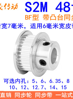 S2M48齿同步轮带宽6凸台B内径5 6 6.35 8 10 12 14 15同步带轮S2M