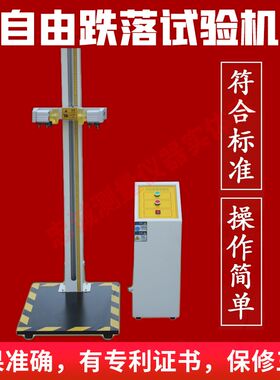 自由跌落试验机微跌落试验台手机小部件零件电子产品跌落测试仪