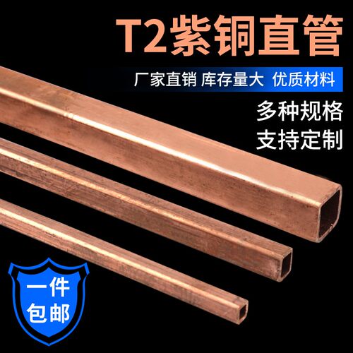 紫铜方管T2紫铜矩形管方铜管中高频感应圈纯铜方型管4/6/8/10/12