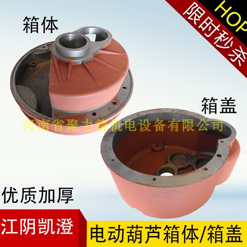 行车1 2 3 5 10T吨 江阴凯澄 电动葫芦 减速机 变速 壳 箱体 箱盖