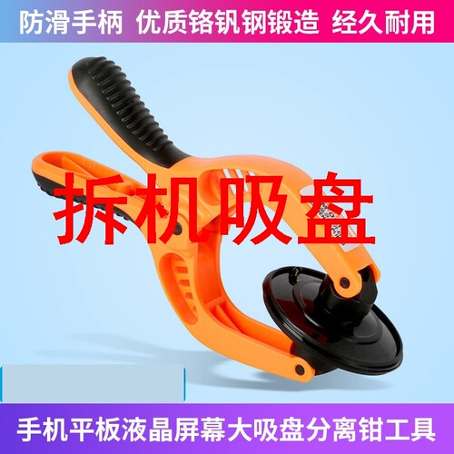 拆机吸盘开屏器JM-OP05手机平板液晶屏幕大吸盘分离钳OP10拆机工