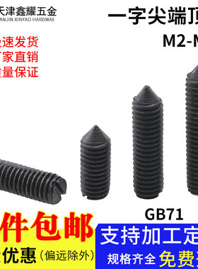 GB71开槽锥端一字尖端紧定螺钉机米顶丝螺丝M2M3M4M5M6M8M10M12