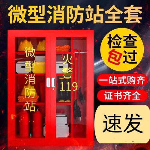 微型消防站消防柜器材全套一站式采购应急物资柜工具展示箱灭火器