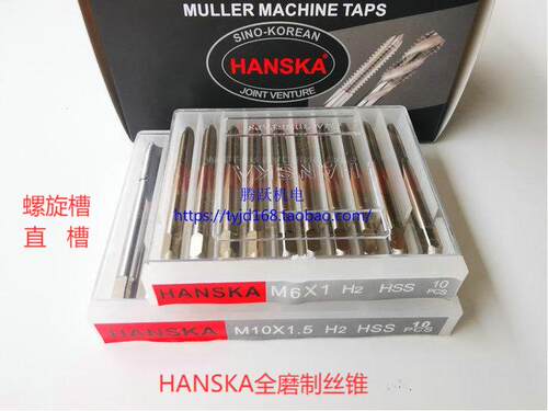 HANSKA汉斯卡全磨制直槽机用丝攻螺旋丝锥M2/3/4/5/6/8/10/12-20