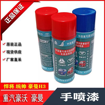 中国重汽豪沃豪曼统帅悍将自喷漆原厂定制喷漆HOWO手喷漆罐装油漆
