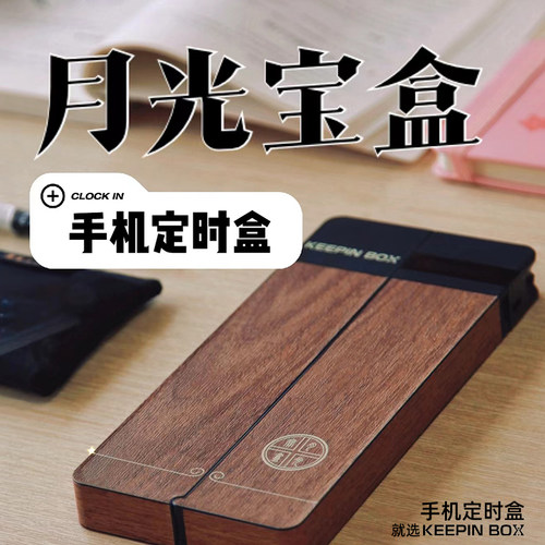 keepinbox月光宝盒自律神器手机锁戒手机瘾手机监狱考研时间管理