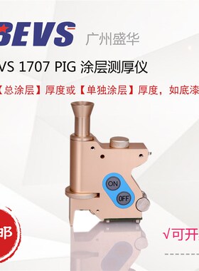 BEVS 1707PIG测厚仪/破坏性涂层测厚仪/油漆漆膜涂层厚度测试仪