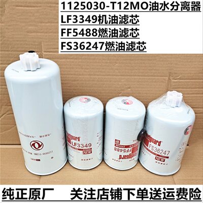 LF3349机油滤FF5488  FS36247燃油滤芯心1125030-T12M0油水分离器