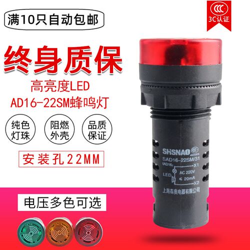 森奥AD16-22SM蜂鸣器12V/24V/220V断续声闪光报警器SAD16-22SM/31