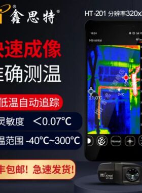 鑫思特HT-18/19红外热像仪扫描HT02红外线热成像仪地暖漏水检查