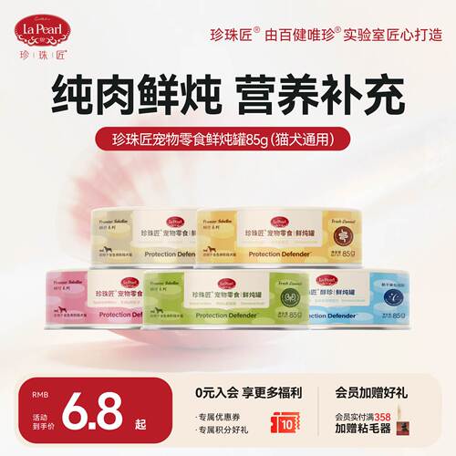 【新品上市】珍珠匠猫犬通用宠物零食罐高汤鲜肉鲜炖罐85g
