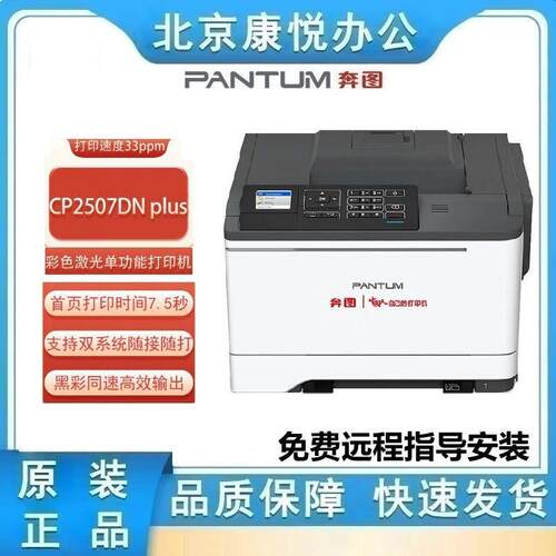 奔图CP2507DN plus 彩色激光功能打印机 双系统 双面 USB+有线