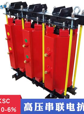 CKSC-30/10-6%高压串联电抗器30KVAr电容器无功补偿装置滤波器