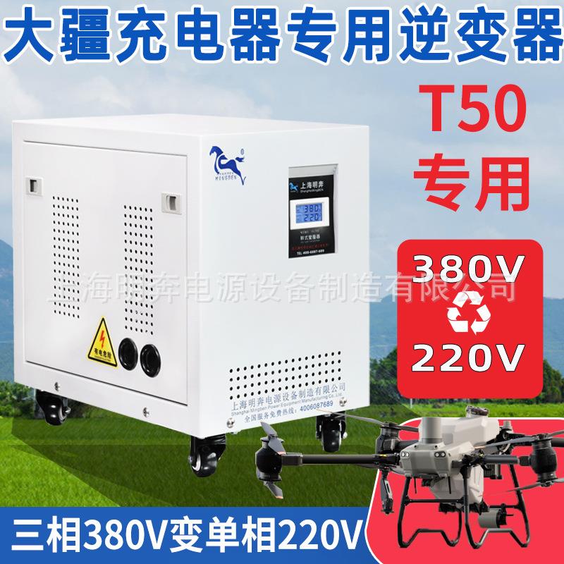 无人机充电用逆变器变压器380v变220v三相变两相单相三相输入平衡