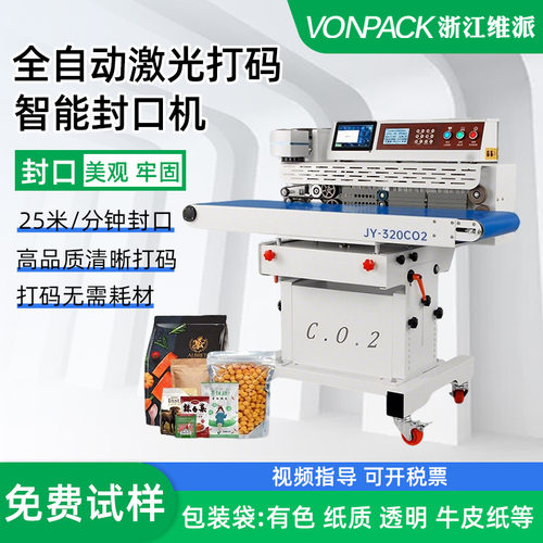 维派激光打码连续抽真空封口机二氧化碳智能喷码紫外UV打生产日期