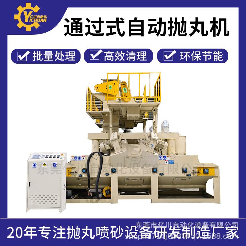 抛丸机厂家通过式自动抛丸机电视机框架铝型材钢板无气打砂机