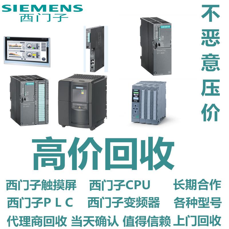 高价回收西门子S7-300/S7-400/CPU/PLC/内存卡/变频器/6DD/触摸屏