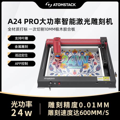原子智造Atomstack A24Pro树叶激光雕刻机小型打印切割刻字打标机