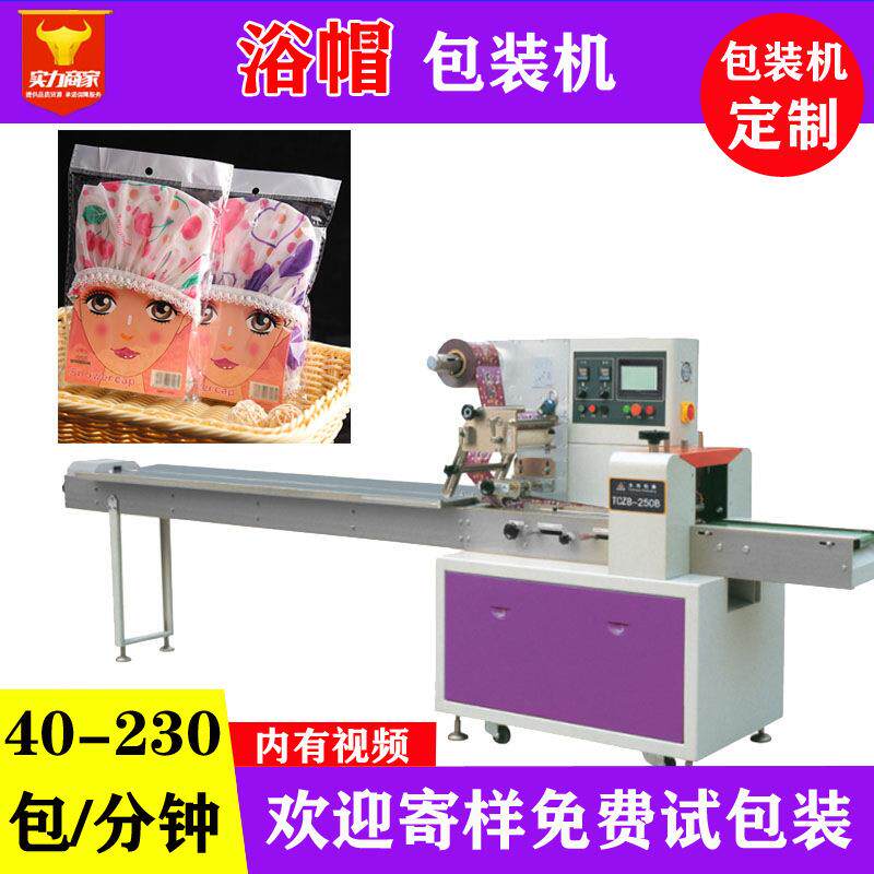浴帽自动包装机一次性酒店用品浴巾装袋机干发帽包头巾包装机