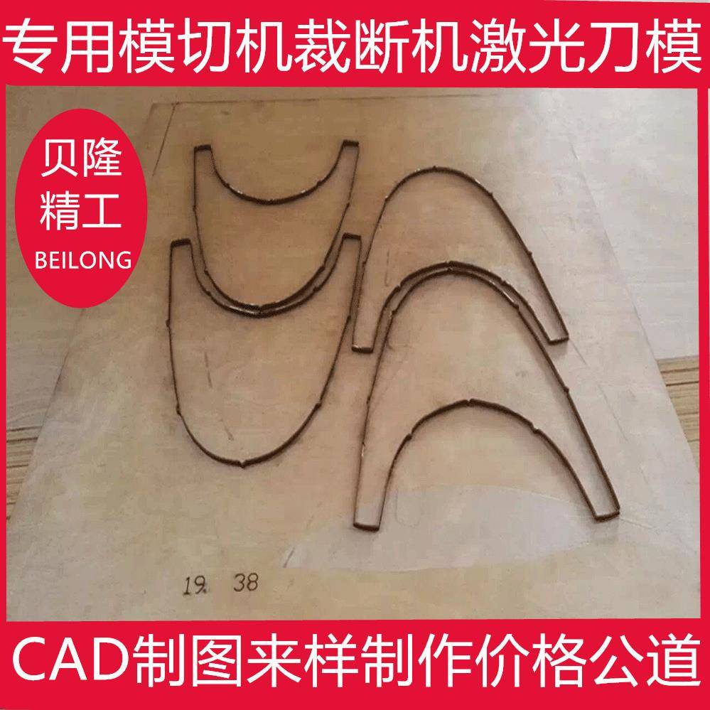 供应木板激光刀模海绵珍珠棉等软式材料模切机裁断机冲床刀模