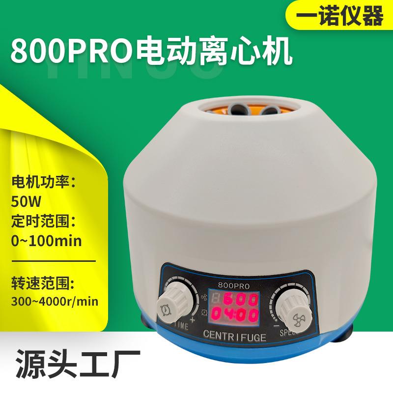 源厂供应实验室制剂浓缩分离机800PRO台式电动离心机