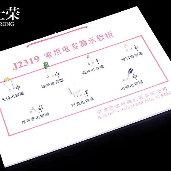 常用电容器示教板 J23058 物理仪器 中学 电学实验器材 教学仪器