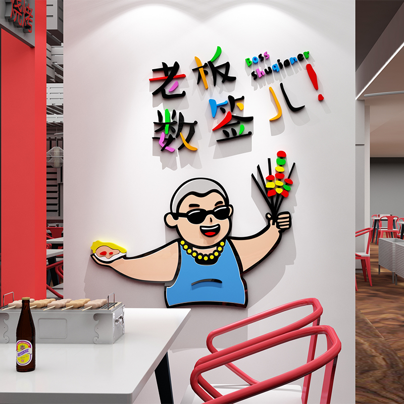 网红烧烤店墙面装饰串串火锅店餐饮烤肉饭M店创意墙贴画夜宵打卡