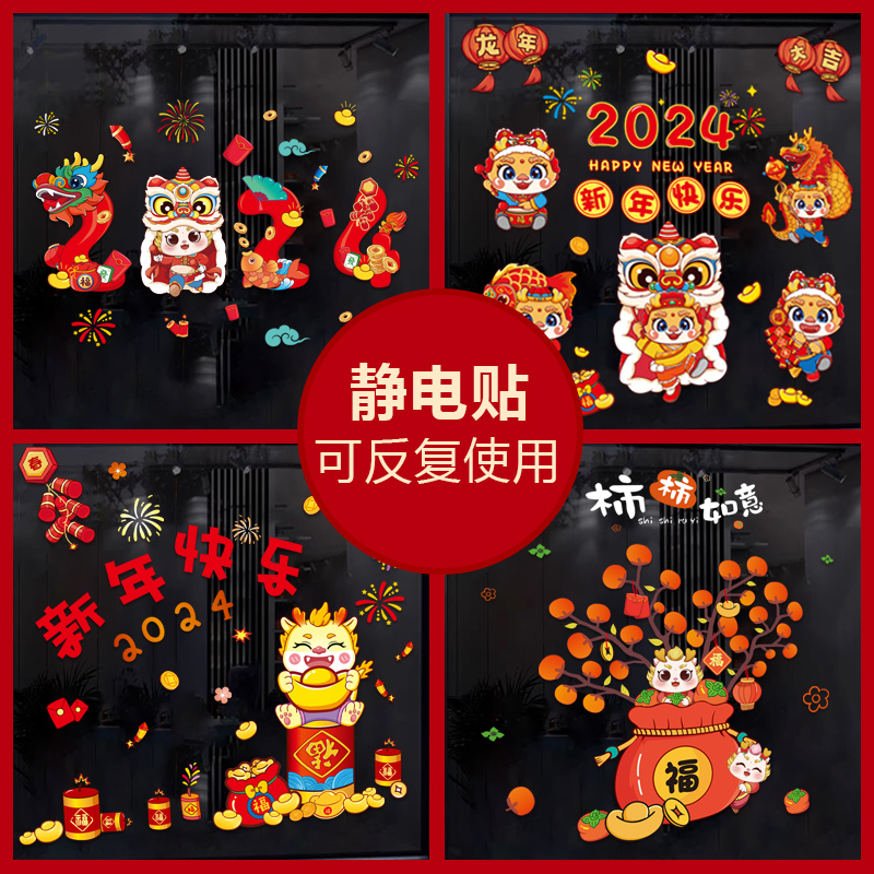 2024新年f快乐贴画春节过年装饰品龙年布置玻璃贴纸静电贴窗花元