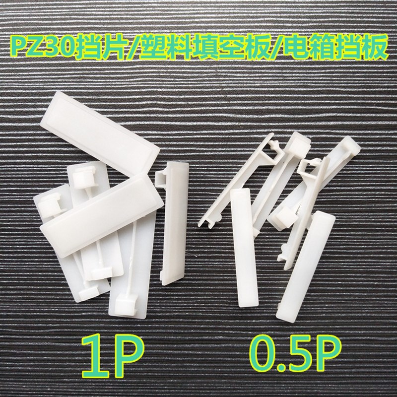 配电箱填空板PZh30塑料件白色挡板1P/半P强电箱挡片C45空开填充件