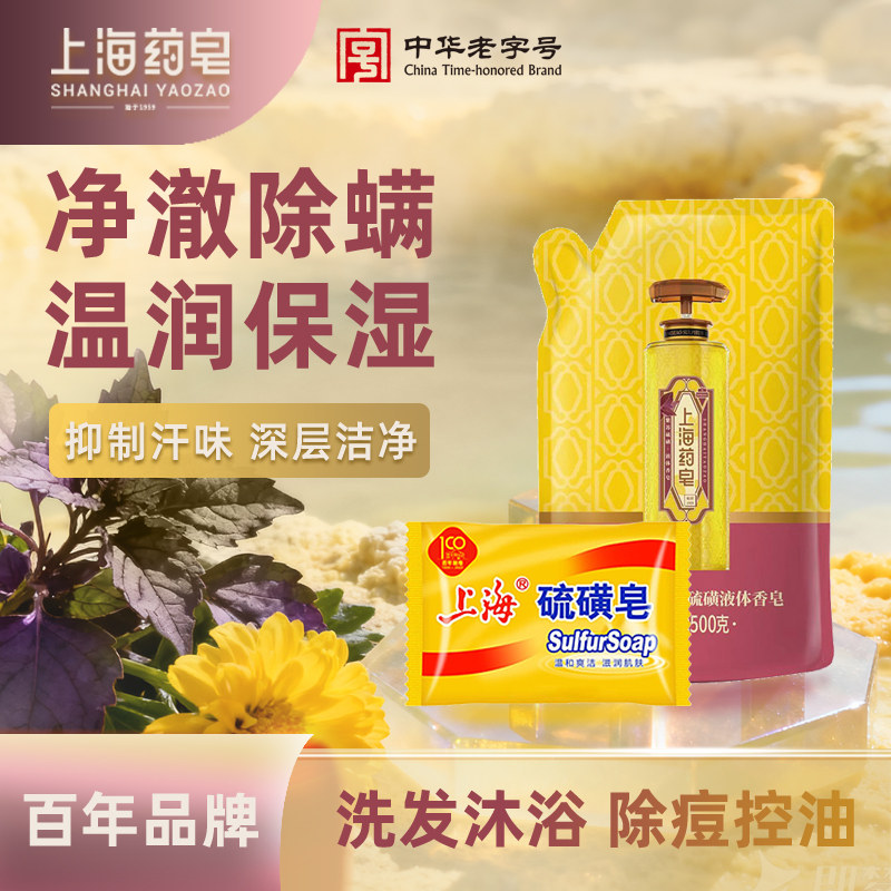 上海药皂紫苏硫磺液体香皂肥皂液500g补充袋装+85g皂去油舒缓净痘