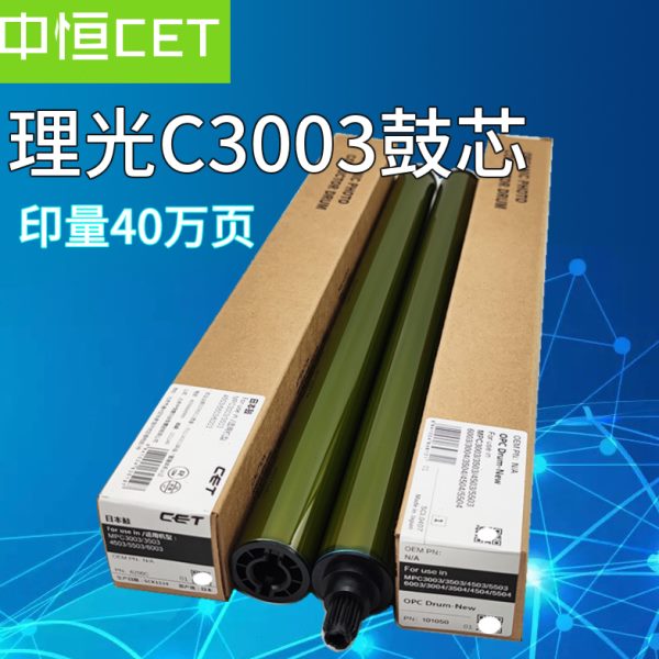 中恒CET理光C3003C3503C4503C5503C6003C3504C3004C6004鼓芯硒鼓
