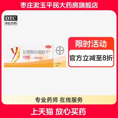 【优思明】屈螺酮炔雌醇片0.03mg3mg*21片/盒