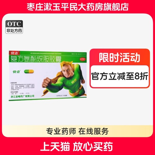 复方氨酚烷胺胶囊/快克10粒缓解普通感冒及流行性感冒引起的发热