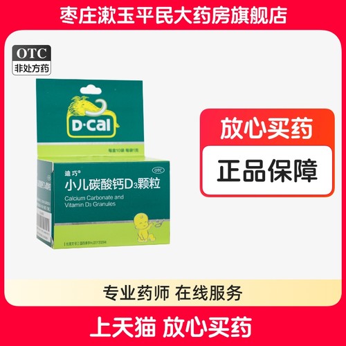 【迪巧】小儿碳酸钙D3颗粒2.5μg750000μg*10袋/盒