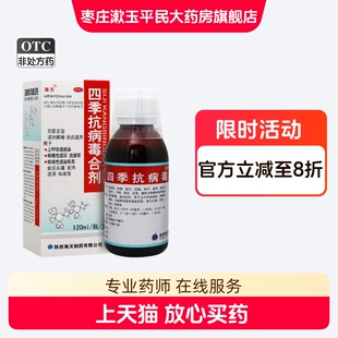 海天四季抗病毒合剂120ml消炎退热病毒性感冒流感咳嗽头痛