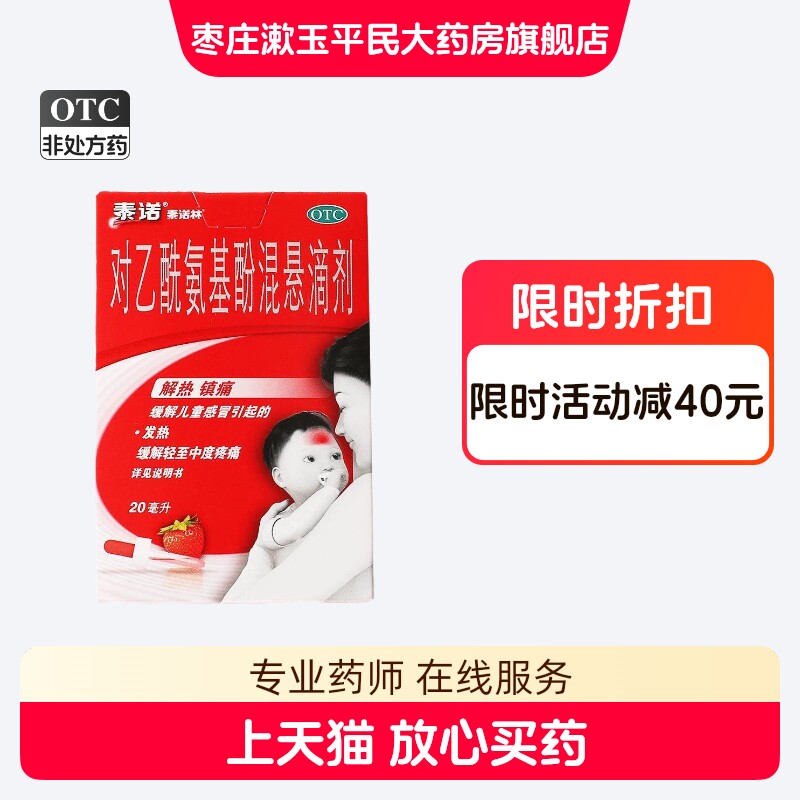 泰诺林 对乙酰氨基酚混悬滴剂20ml缓解头痛关节痛偏头痛肌肉痛图片