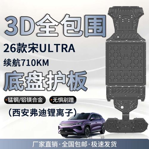 26款宋ultra车底防护板无惧剐蹭