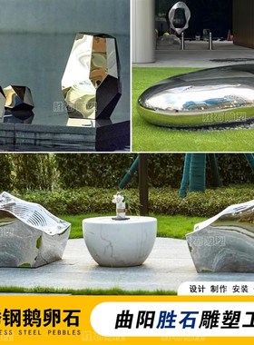 艺术不锈钢鹅卵石坐凳雕塑定制z室内外镜面几何石块水景装饰摆件