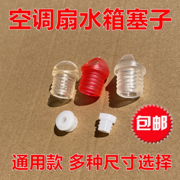 通用型空调扇水塞水箱塞冷风扇排放水塞水空调堵水塞防漏塞硅胶塞